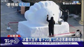 「冰雪大世界」零下20度 山西遊客裹棉被排隊 ｜TVBS新聞 @TVBSNEWS01