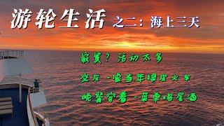 海上三天项目多: 演出游戏 交友健身. 穿衣场合 看懂菜单 点对酒. 每日简报信息全覆盖