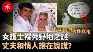 女護士命喪野外，3個男人誰在說謊？一本日記揭開案件真相 #懸疑 #crime #crimestory #婚姻 #故事 #案件