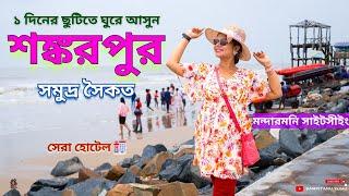 শঙ্করপুর  Shankarpur Sea Beach ️ Shankarpur Digha  Shankarpur Best Hotel  Tajpur Sea Beach ️