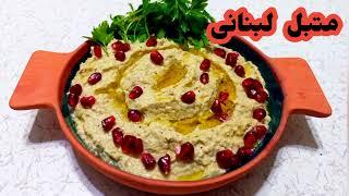 طرز تهیه متبل لبنانی ، متبل غذای بسیار خوشمزه عربی