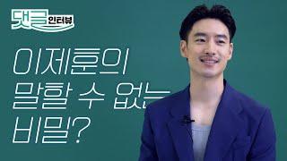 (ENG CC)팬들이 궁금해하는 배우 이제훈의 모든 것  l 댓글 인터뷰, 이제훈 인터뷰, JeHoon Lee, LEE JeHoon, 에스콰이어