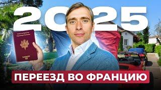 Почему стоит успеть переехать во Францию в 2025 году