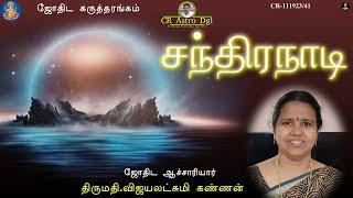 சந்திரா நாடி | திருமதி: விஜயலட்சுமி கண்ணன் - CR 111923