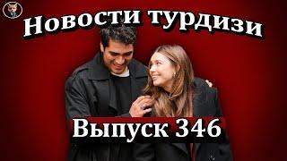 Новости турдизи. Выпуск 346. Почему роман Мерта Рамазана Демира и Афры Сарачоглу обсуждают таблоиды?