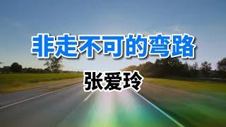 經典散文朗誦｜《非走不可的彎路》作者：張愛玲