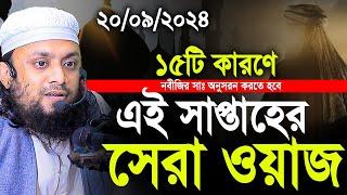 20/09/2024- এই সাপ্তাহের জুমার সেরা ওয়াজ । abdul hi muhammad saifullah jumar khutba