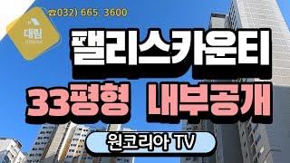 팰리스카운티33평형 내부보여드릴게요! 원코리아TV