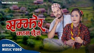 सम्झेर काम छैन - Samjhera Kam Chhaina • New Lok Dohori Song2081•Madan Kumar Thapa Shubhadra bhujel