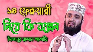 ভালোবাসা দিবস  ১৪ ফেব্রুয়ারি ওয়াজ | | 14 February Mizanur Rahman Azhari | 14 february waz