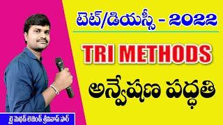 అన్వేషణ పద్దతి || TRI METHODS || AP TET 2022 || MAHESH STUDIES