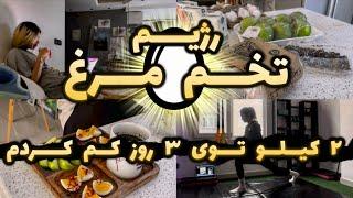 Egg Diet Vlog l توی ۳ روز ۲ کیلو کم کردم l #رژیم_غذایی  تخم مرغی