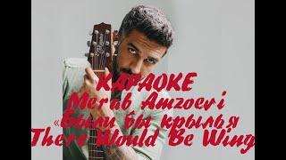 Караоке - Merab Amzoevi «Были бы крылья (There Would Be Wings)» Merab Amzoevi Byli by krylya karaoke