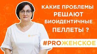 Какие проблемы решают биоидентичные пеллеты? | Гинеколог Бабенко Оксана Михайловна