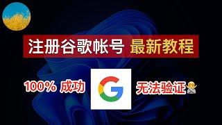  一次成功！注册 Google 帐号最新方法、简单几步注册谷歌账户！一次解决谷歌账号注册手机号码不可用、中国手机号「无法用于验证」问题！注册 Gmail、YouTube、谷歌网盘帐号｜数字牧民LC