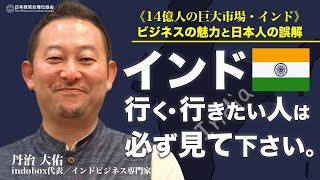 【14億人の巨大市場】熱狂インドビジネスの魅力と日本人の誤解《丹治 大佑》