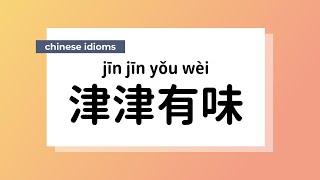 Common Chinese Idioms | 津津有味 (jīnjīnyǒuwèi) with keen interest | with Meanings and Examples