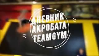 Прыжки на трамплине. TeamGym