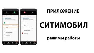 Приложение Ситимобил - режимы работы