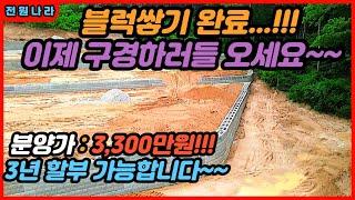 [[ 국내최초 토지 할부판매 ]] 분양가 3,300만원/ 전원주택단지 분양/ 3년 할부 판매합니다