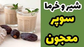 چرا شیر و خرما یک سوپر معجون هست؟/دکتر نکته#دکترنکته#دکتر_نکته