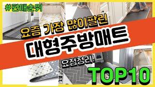 대형주방매트 추천 판매순위 Top10 || 가격 평점 후기 비교