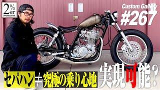 SR400 チョップカフェ【カスタム解説】 №267 2%ER  カフェレーサー ボバー カフェボバー セパハン