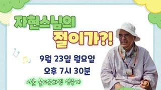 자현스님의 절이가!? 서울 불교문화원