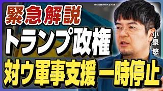 【小泉悠の徹底考察】トランプがウクライナ軍事支援を一時停止！その裏にある「停戦圧力」とは？
