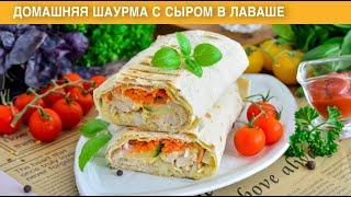 КАК ПРИГОТОВИТЬ ДОМАШНЮЮ ШАУРМУ С СЫРОМ В ЛАВАШЕ НА СКОВОРОДЕ? Вкусный и быстрый завтрак или перекус