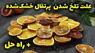 علت تلخ شدن پرتقال خشک شده / طرز تهیه خشک کردن میوه / چه جوری یه چیپس  پرتقال شیرین درست کنیم