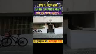 [강동아파트경매] 성내동 성내2차이편한세상 35평 #부동산경매