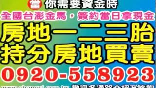 泰安農地貸款 農地二胎借款【全台灣最大】農地設定塗銷/委託買賣代償/0920-558923