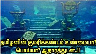 20,000 வருடத்திற்கு முன் கடலில் மூழ்கிய குமரிக்கண்டம் உண்மையா? | Unknown Fact about Kumari kandam |