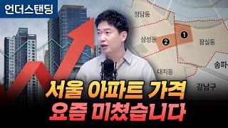 서울 상급지 아파트 미치도록 오르는 이유 (분전 아카데미 김건우 대표)