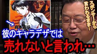 エヴァで大ヒットする前の貞本義行はスポンサーからこう思われていて、社長の僕は言われるがままに…【岡田斗司夫/切り抜き】