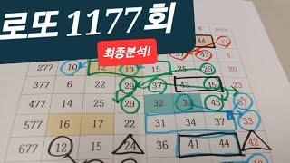 로또1177 최종분석 #레알용 the premiere 라이브 스트리밍 중