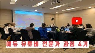 에듀 유튜브 크리에이터 전문가 과정 4기 (예원예술대학교 뷰티패선디자인과)