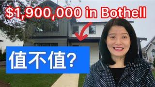 $1,900,000 in Bothell 值不值?