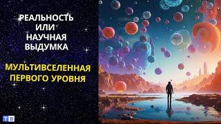 Учёные доказали существование Мультивселенной! 