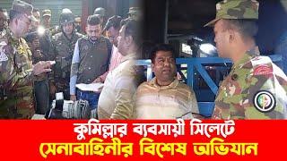 সিলেটে কুমিল্লার ব্যবসায়ীকে তল্লাশি করে যা পেল সেনাবাহিনী || Breaking News || Banglaviewtv