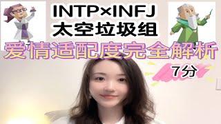 【INTP×INFJ太空垃圾组】：爱情适配度完全解析！