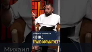 Что нас Трансформирует? Михаил Дашкиев #мышление #бизнес #трансформация #заработок