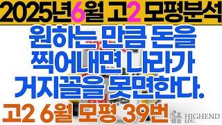 2025년 고2 6월 모의고사 영어 39번