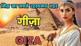 गिज़ा के इस वीडियो को एक बार जरूर देखें || Amazing Facts About Giza in Hindi