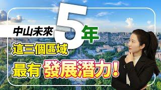 【大灣區分析】中山未來5年，這三個區域最有發展潛力？深中通道到底給中山帶來了什麼？坦洲難道不香了？中山富人區價格依舊堅挺？5分鐘Mandy話你知！