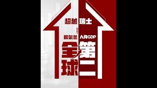 超越瑞士！爱尔兰2021人均GDP全球第二！#爱尔兰#投资移民