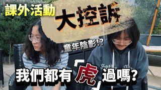 [講心底話] 課外活動大控訴！兩位小姐埋藏心底的痛苦回憶 我們都有「虎」過嗎？移英後大有不同 #BNO #移民英國