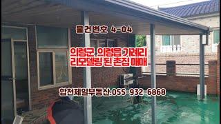 024 ~4 의령군 가례면 촌집 매매