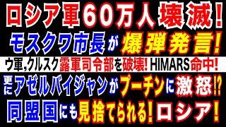 2024/12/27 ロシア軍60万人死傷=モスクワ市長が衝撃暴露。ウクライナ軍、クルスク地方のロシア軍司令部を攻撃・破壊。原因は「ロシア軍の誤射」　旅客機墜落で=アゼルバイジャン当局者